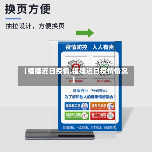 【福建近日疫情,福建近日疫情情况】-第3张图片