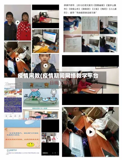 疫情网教(疫情期间网络教学平台)-第1张图片