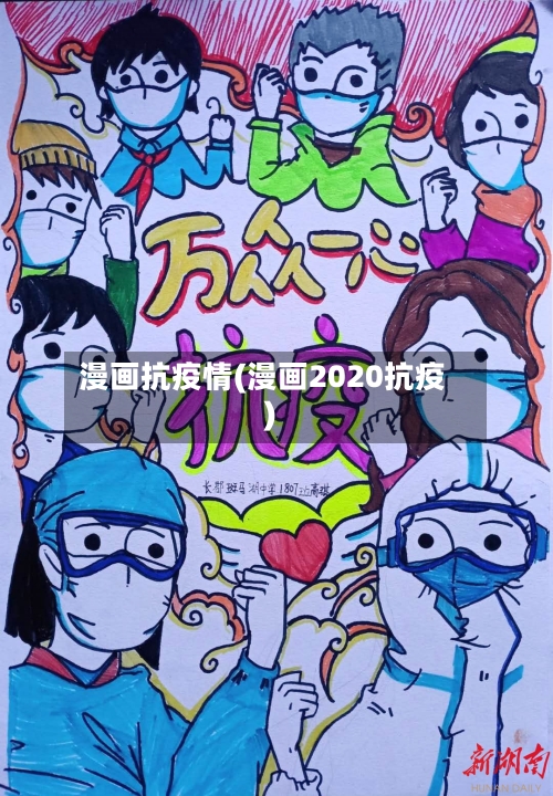 漫画抗疫情(漫画2020抗疫)-第1张图片