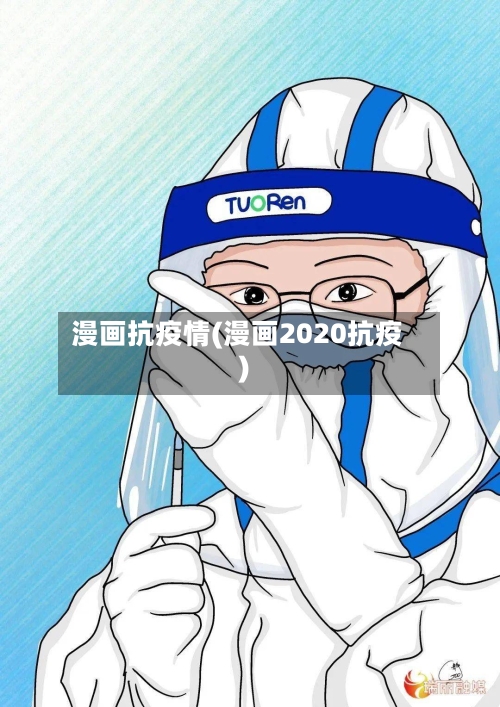 漫画抗疫情(漫画2020抗疫)-第3张图片