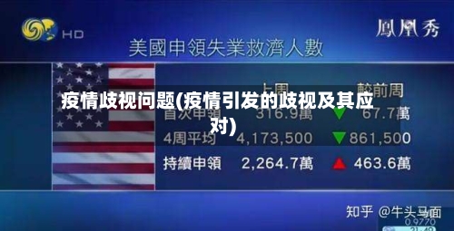 疫情歧视问题(疫情引发的歧视及其应对)-第2张图片