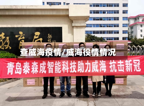 查威海疫情/威海役情情况-第2张图片
