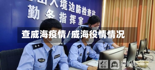 查威海疫情/威海役情情况-第3张图片