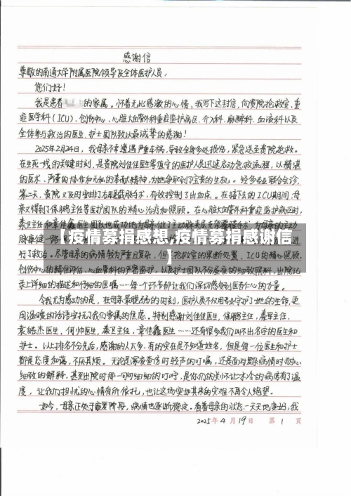 【疫情募捐感想,疫情募捐感谢信】-第1张图片