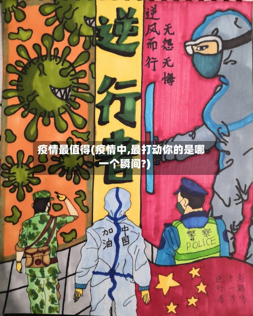 疫情最值得(疫情中,最打动你的是哪一个瞬间?)-第1张图片