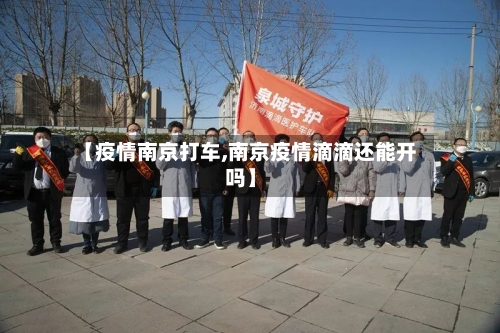 【疫情南京打车,南京疫情滴滴还能开吗】-第2张图片
