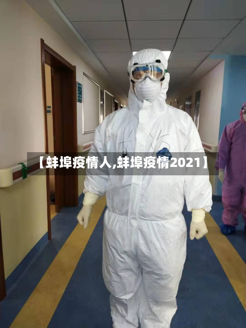 【蚌埠疫情人,蚌埠疫情2021】-第1张图片