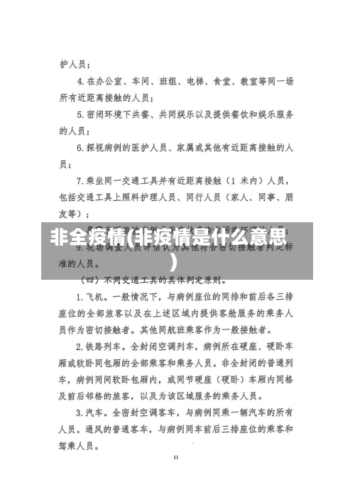 非全疫情(非疫情是什么意思)-第2张图片