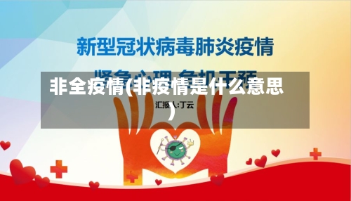 非全疫情(非疫情是什么意思)-第1张图片