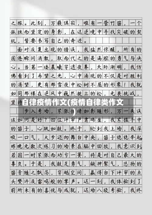自律疫情作文(疫情自律类作文)-第1张图片