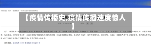 【疫情传播史,疫情传播速度惊人】-第3张图片