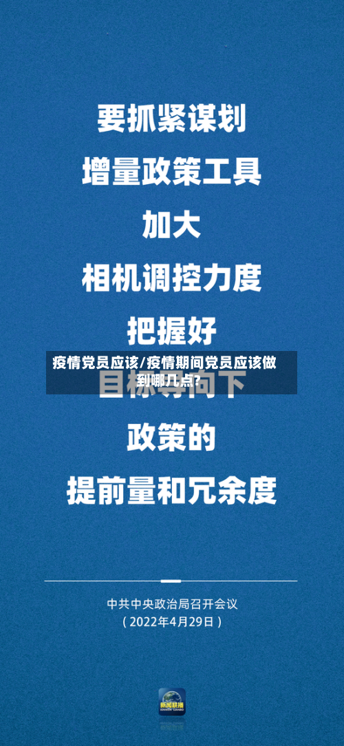 疫情党员应该/疫情期间党员应该做到哪几点?-第2张图片