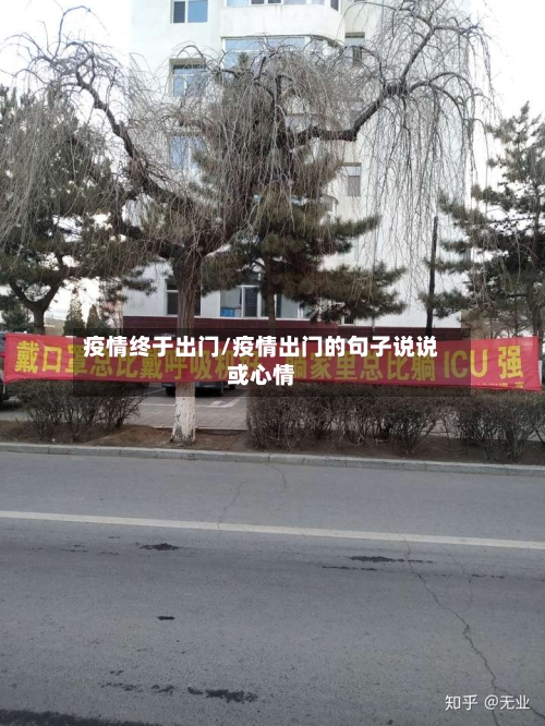 疫情终于出门/疫情出门的句子说说或心情-第1张图片