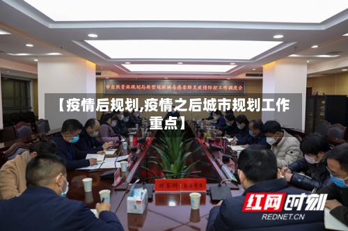 【疫情后规划,疫情之后城市规划工作重点】-第2张图片