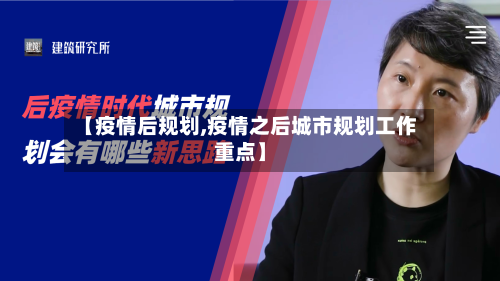 【疫情后规划,疫情之后城市规划工作重点】-第1张图片