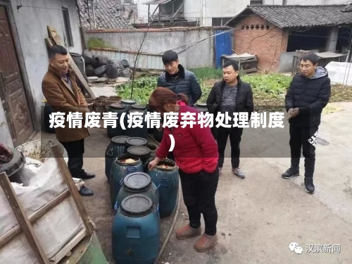 疫情废青(疫情废弃物处理制度)-第2张图片