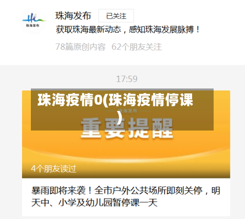 珠海疫情0(珠海疫情停课)-第3张图片