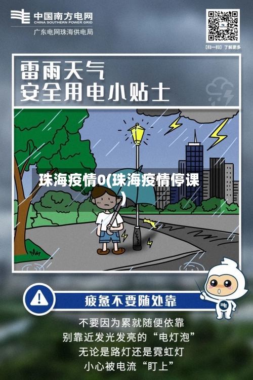 珠海疫情0(珠海疫情停课)-第2张图片