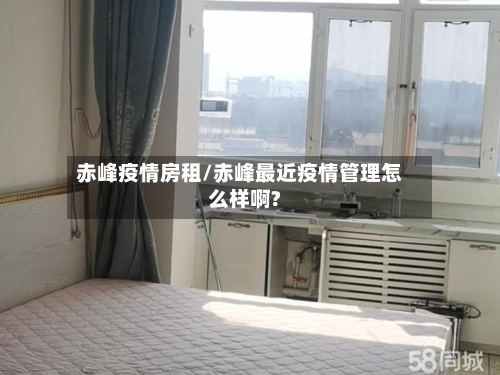 赤峰疫情房租/赤峰最近疫情管理怎么样啊?-第2张图片