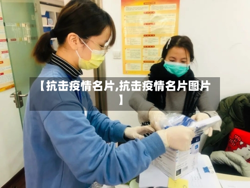 【抗击疫情名片,抗击疫情名片图片】-第3张图片