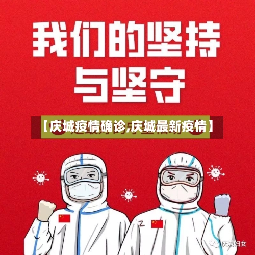 【庆城疫情确诊,庆城最新疫情】-第1张图片