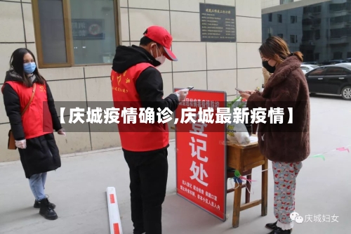 【庆城疫情确诊,庆城最新疫情】-第2张图片