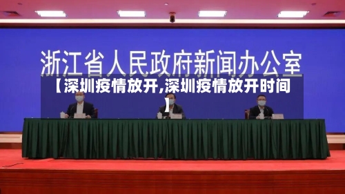 【深圳疫情放开,深圳疫情放开时间】-第1张图片