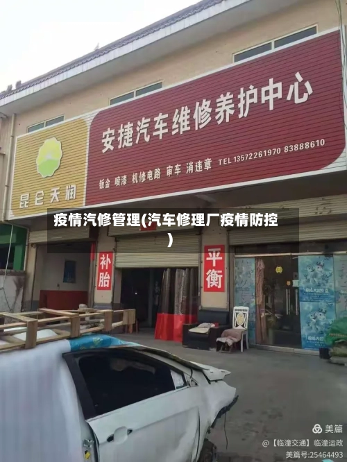 疫情汽修管理(汽车修理厂疫情防控)-第2张图片