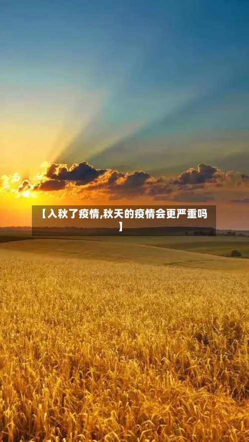 【入秋了疫情,秋天的疫情会更严重吗】-第3张图片