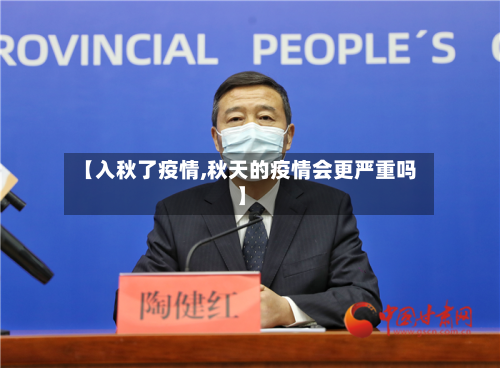 【入秋了疫情,秋天的疫情会更严重吗】-第2张图片