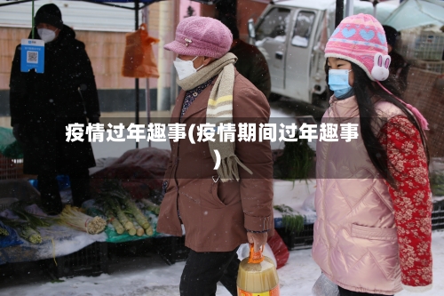 疫情过年趣事(疫情期间过年趣事)-第2张图片