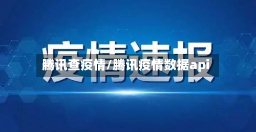 腾讯查疫情/腾讯疫情数据api-第2张图片