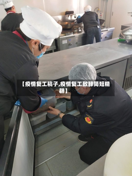 【疫情复工稿子,疫情复工致辞简短精辟】-第2张图片