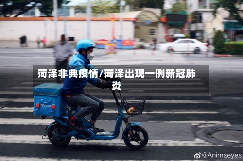 菏泽非典疫情/菏泽出现一例新冠肺炎-第1张图片