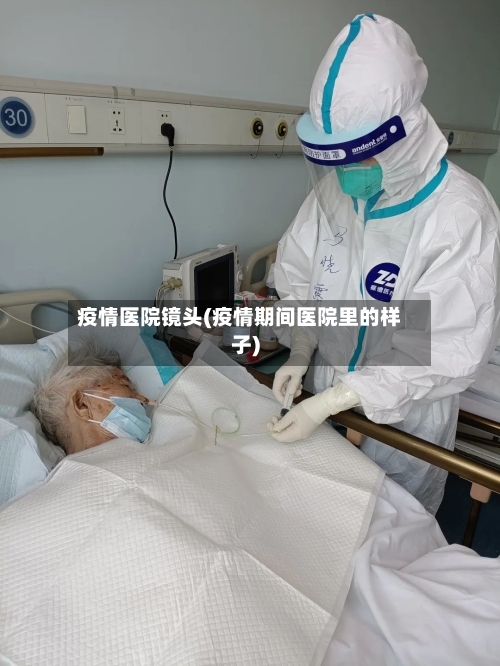 疫情医院镜头(疫情期间医院里的样子)-第3张图片