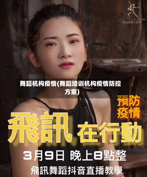 舞蹈机构疫情(舞蹈培训机构疫情防控方案)-第2张图片