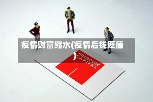 疫情财富缩水(疫情后钱贬值)-第3张图片