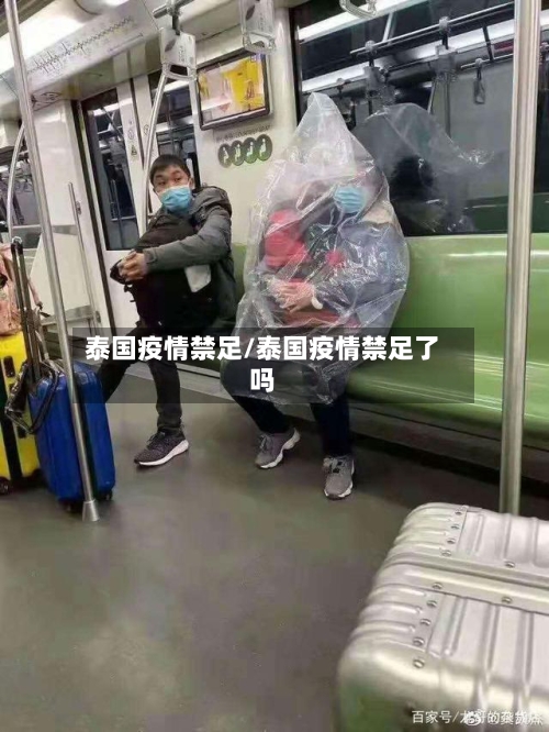泰国疫情禁足/泰国疫情禁足了吗-第2张图片