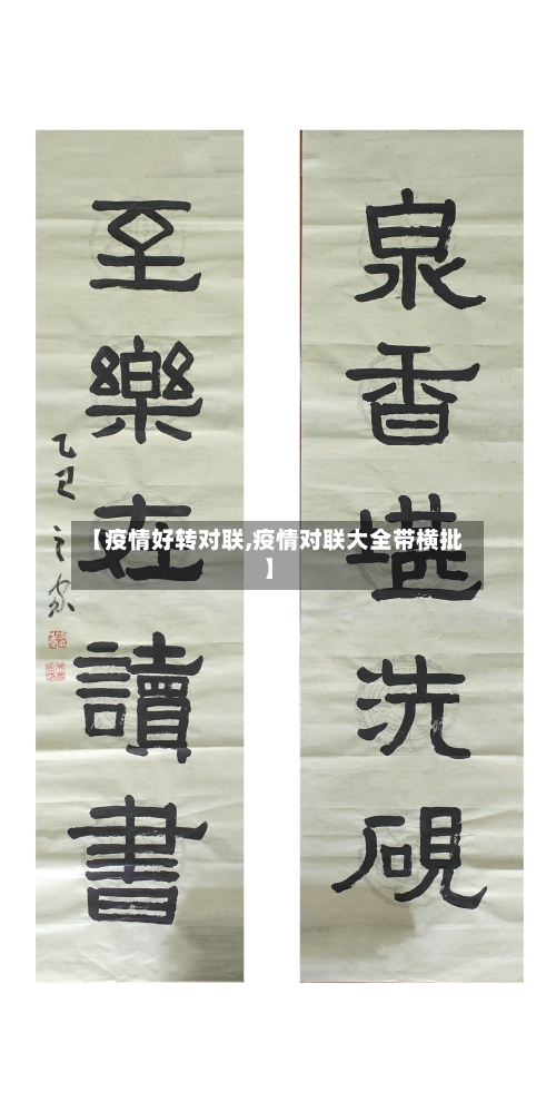 【疫情好转对联,疫情对联大全带横批】-第3张图片