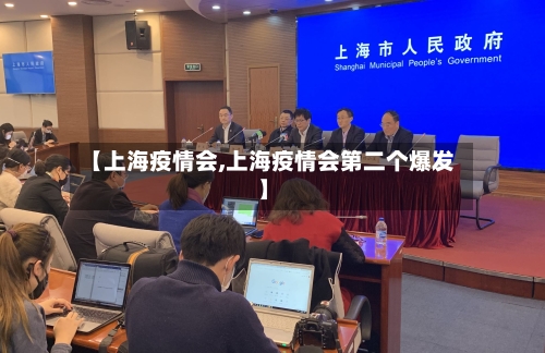 【上海疫情会,上海疫情会第二个爆发】-第2张图片