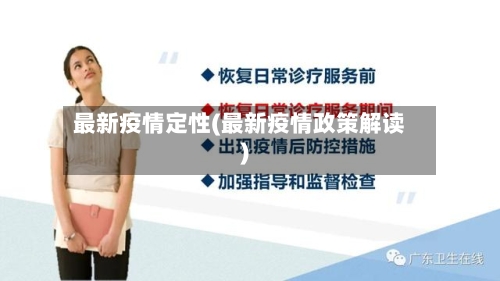 最新疫情定性(最新疫情政策解读)-第2张图片