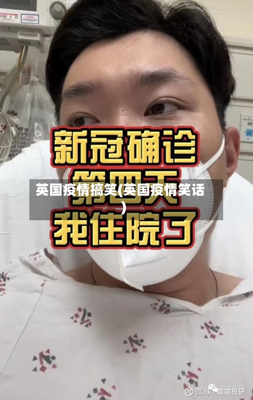 英国疫情搞笑(英国疫情笑话)-第2张图片