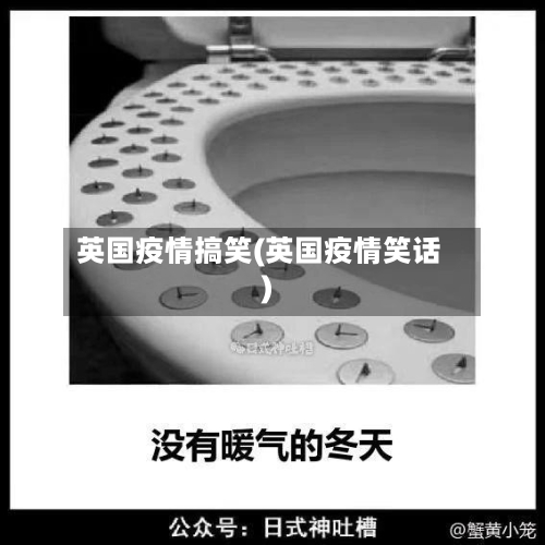 英国疫情搞笑(英国疫情笑话)-第3张图片