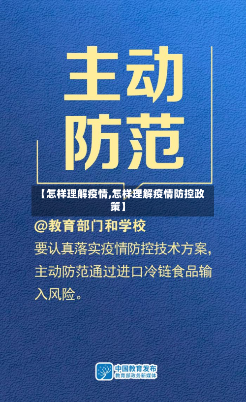 【怎样理解疫情,怎样理解疫情防控政策】-第2张图片