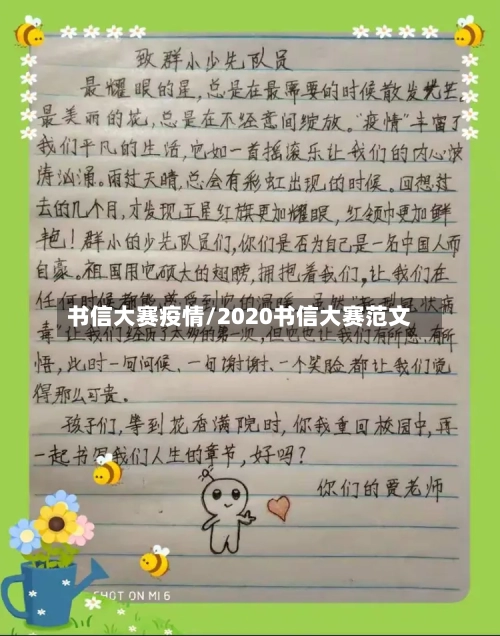 书信大赛疫情/2020书信大赛范文-第2张图片