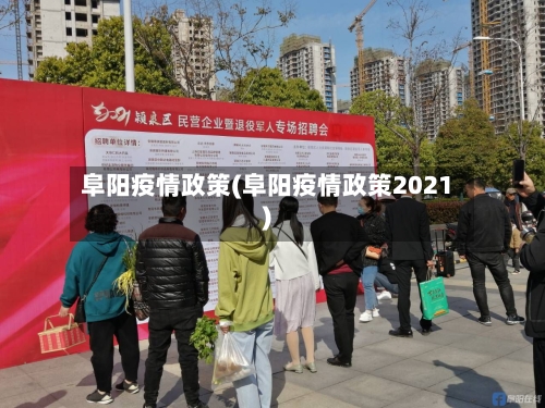 阜阳疫情政策(阜阳疫情政策2021)-第2张图片