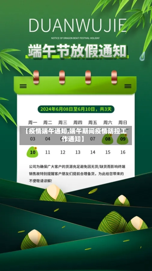 【疫情端午通知,端午期间疫情防控工作通知】-第3张图片