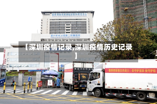 【深圳疫情记录,深圳疫情历史记录】-第2张图片