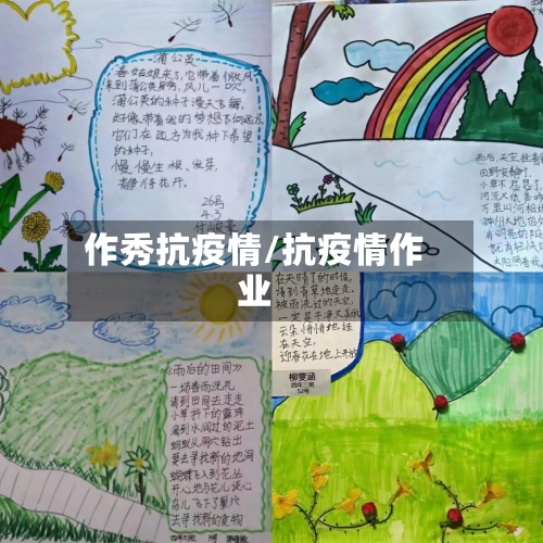 作秀抗疫情/抗疫情作业-第2张图片