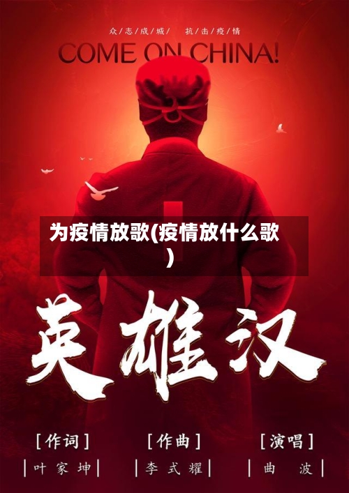 为疫情放歌(疫情放什么歌)-第2张图片